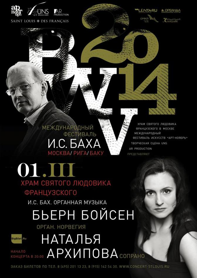 Первый Международный фестиваль И.С. Баха BWV 2014, открытие в Москве Первый Международный фестиваль И.С. Баха BWV 2014, открытие в Москве