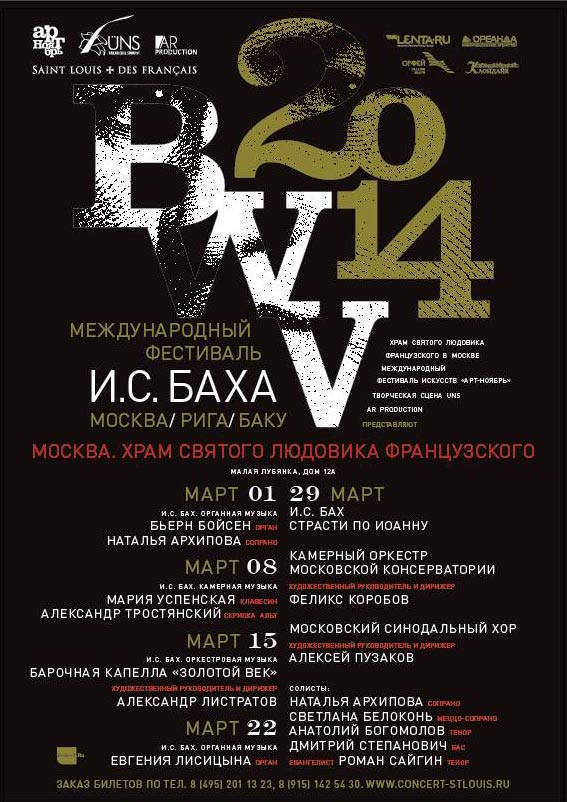 Первый Международный фестиваль И.С. Баха BWV 2014, все концерты в Москве Первый Международный фестиваль И.С. Баха BWV 2014, все концерты в Москве