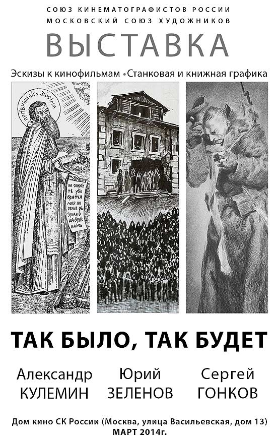 Выставка в Доме кино ТАК БЫЛО, ТАК БУДЕТ - эскизы к кинофильмам, станковая и книжная графика