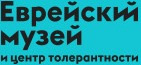 Еврейский музей и центр толерантности
