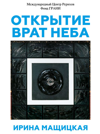 Выставка живописных работ Ирины Мащицкой ОТКРЫТИЕ ВРАТ НЕБА Выставка живописных работ Ирины Мащицкой ОТКРЫТИЕ ВРАТ НЕБА