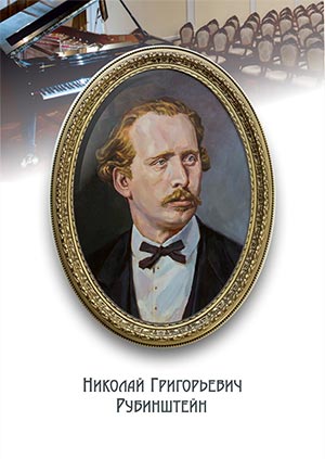 Художник Сергей Гонков.  Николай Григорьевич Рубинштейн