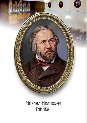 Художник Сергей Гонков. Михаил Иванович Глинка