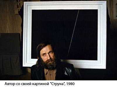 Павел Никифоров со своей картиной «Струна», 1980