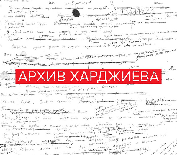 «АРХИВ ХАРДЖИЕВА»
