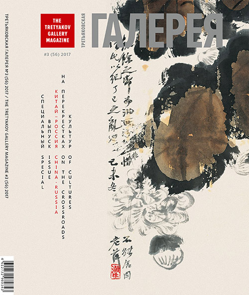 Обложка журнала «Третьяковская галерея», №3 2017(56)