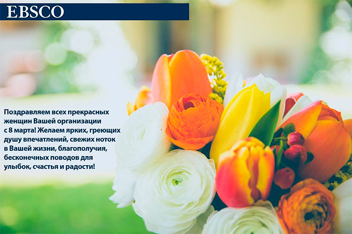 EBSCO - с международным женским днем 8 марта!