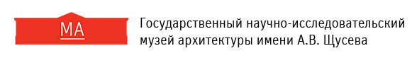 Государственный научно-исследовательский музей архитектуры имени А.В. Щусева