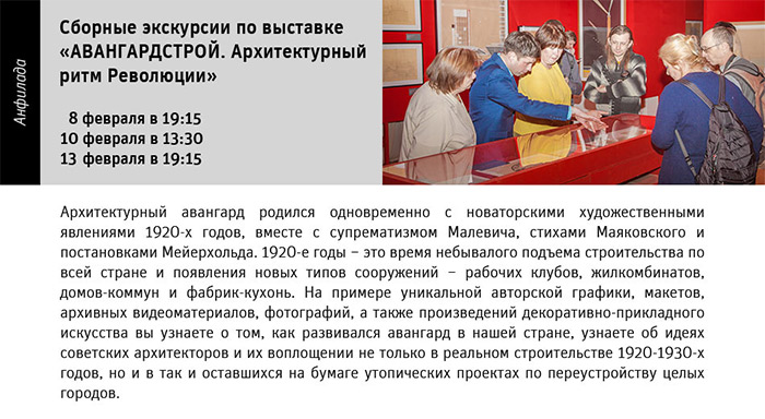 Государственный научно-исследовательский музей архитектуры имени А.В. Щусева, Сборные экскурсии по выставке АВАНГАРДСТРОЙ. Архитектурный ритм революции