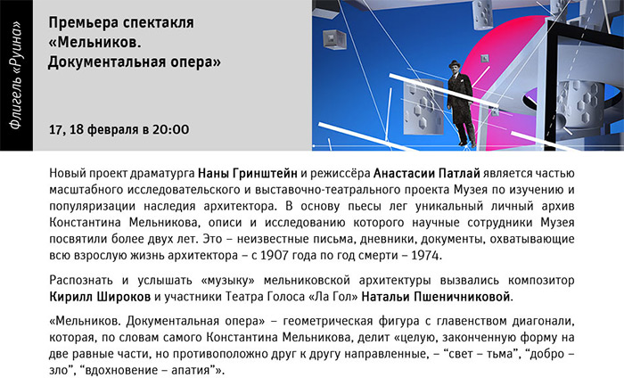 Государственный научно-исследовательский музей архитектуры имени А.В. Щусева, Премьера спектакля «МЕЛЬНИКОВ. ДОКУМЕНТАЛЬНАЯ ОПЕРА»