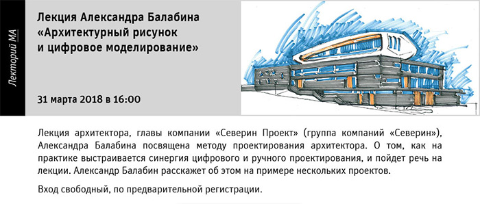 Лекция «Архитектурный рисунок и цифровое моделирование»