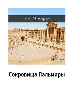 Сокровища Пальмиры