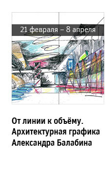 От линии к объёму. Архитектурная графика Александра Балабина