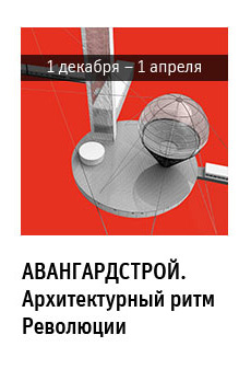 АВАНГАРДСТРОЙ. Архитектурный ритм Революции