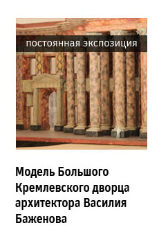 Постоянная экспозиция «Модель Большого Кремлевского дворца архитектора Василия Баженова»