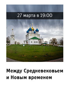 Между Средневековьем и Новым временем