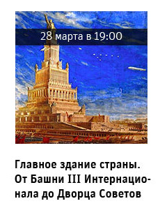 Главное здание страны. От Башни III Интернационала до Дворца Советов