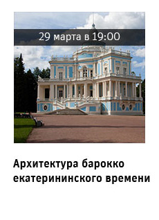 Архитектура барокко екатерининского времени