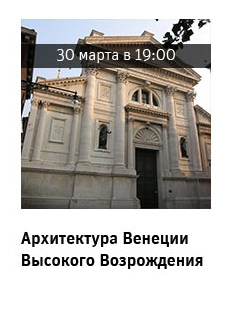 Архитектура Венеции Высокого Возрождения