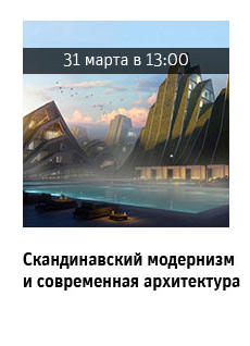 Скандинавский модернизм и современная архитектура