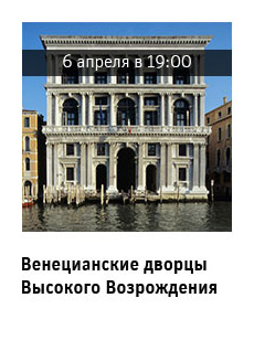 Венецианские дворцы Высокого Возрождения