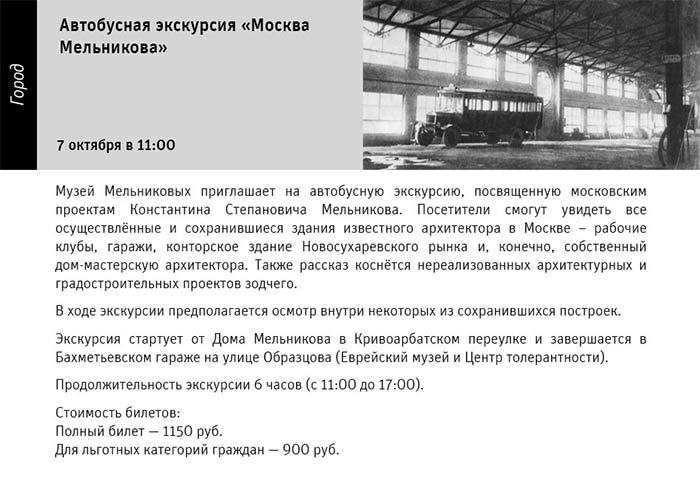 Государственный научно-исследовательский музей архитектуры имени А.В. Щусева, Автобусная экскурсия «Москва Мельникова»