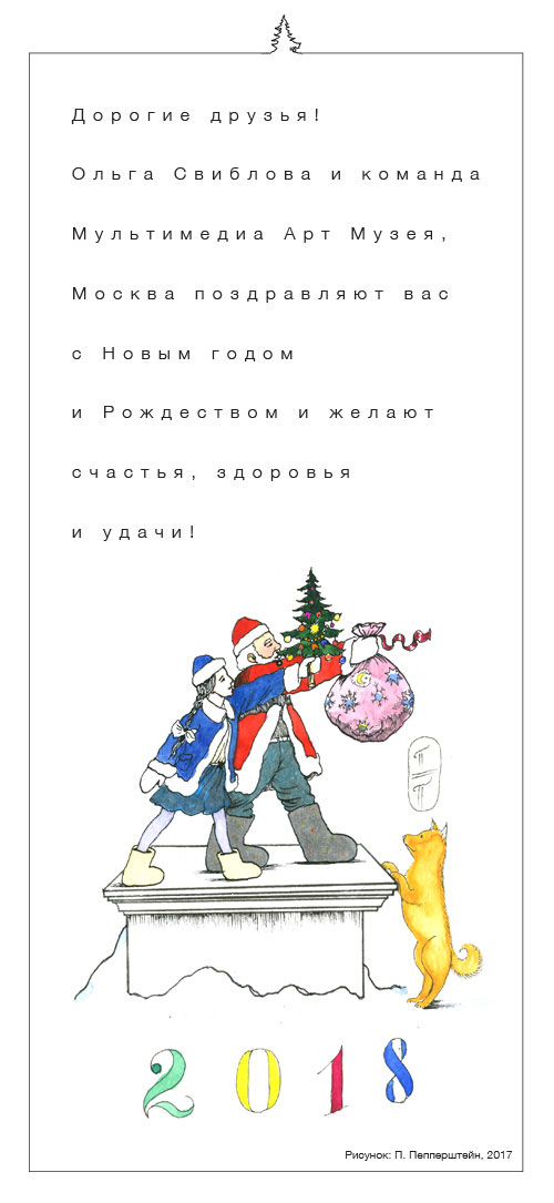 Новогодние поздравления от Мультимедиа Арт Музея, Москва