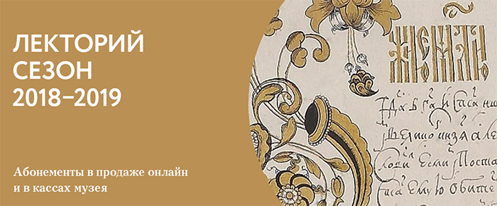 Музеи Кремля. Лекторий. Сезон 2018-2019