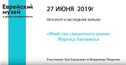 Обсуждение фильма «Убийство священного оленя»