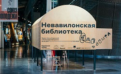 Невавилонская библиотека