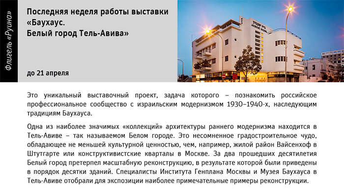 Государственный научно-исследовательский музей архитектуры имени А.В. Щусева, Баухаус. Белый город Тель-Авива