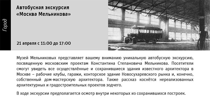 Государственный научно-исследовательский музей архитектуры имени А.В. Щусева, Автобусная экскурсия «Москва Мельникова»