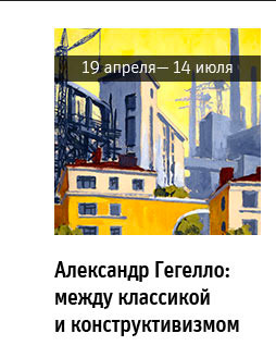Государственный научно-исследовательский музей архитектуры имени А.В. Щусева, Александр Гегелло: между классикой и конструктивизмом