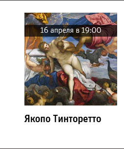 Государственный научно-исследовательский музей архитектуры имени А.В. Щусева, Якопо Тинторетто