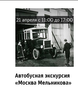 Государственный научно-исследовательский музей архитектуры имени А.В. Щусева, Автобусная экскурсия «Москва Мельникова»