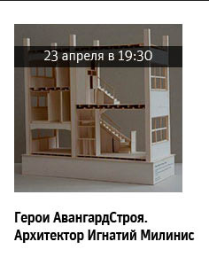 Государственный научно-исследовательский музей архитектуры имени А.В. Щусева, Герои АвангардСтроя.<br />
Архитектор Игнатий Милинис
