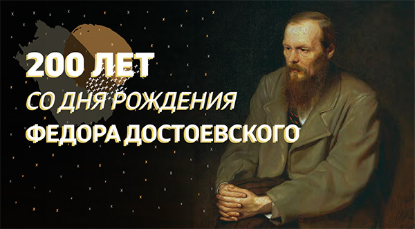Конкурс дизайн-стиля к празднованию 200-летия со дня рождения Ф.М. Достоевского