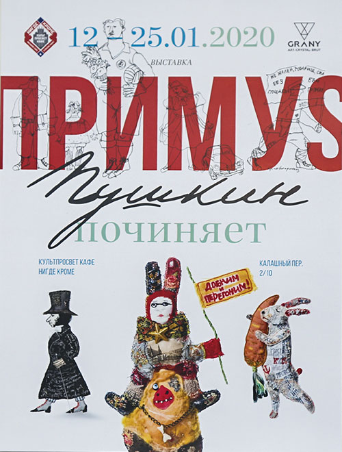 Открытие выставки «Примус Пушкин починяет»