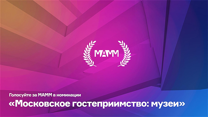 МАММ ВОШЕЛ В ШОРТ-ЛИСТ ПРЕМИИ «ПУТЕВОДНАЯ ЗВЕЗДА»