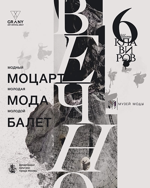 Вечно модный Моцарт, вечно молодой Балет и вечно молодая Мода