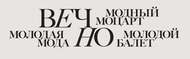 Вечно модный Моцарт, вечно молодой Балет и вечно молодая Мода