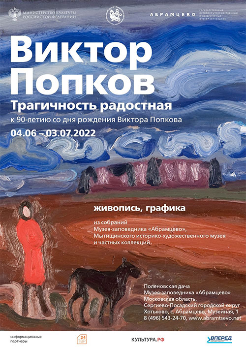 Открылась выставка Виктора Попкова «Трагичность радостная» в музее-заповеднике Абрамцево