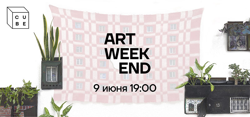 Открытие новых выставок в Cube.Moscow на ArtWeekend
