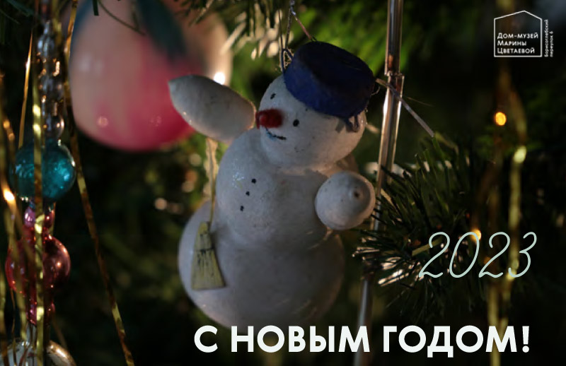 С Новым 2023 Годом! | Дом-музей Марины Цветаевой