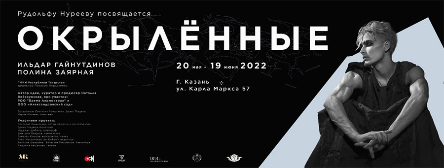 В Казани открывается выставочный проект «Окрыленные». Посвящение Рудольфу Нурееву 