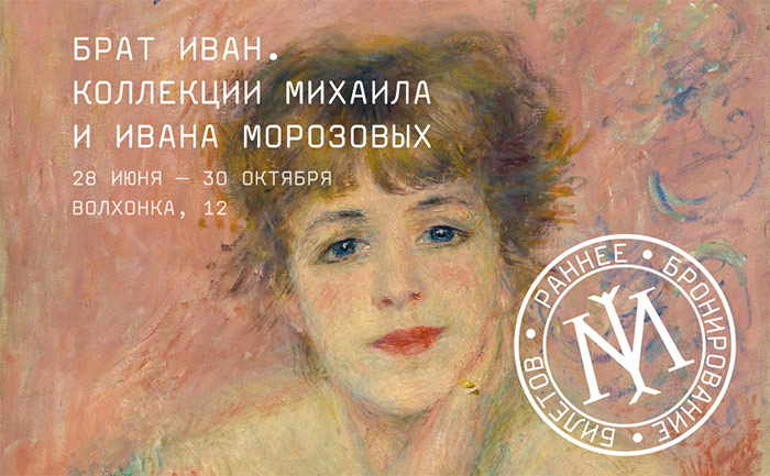 Выставка «Брат Иван. Коллекции Михаила и Ивана Морозовых»