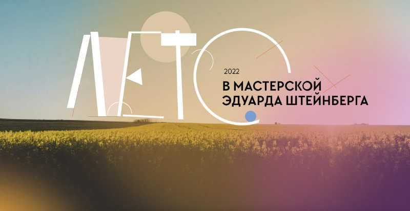 Творческие занятия в Мастерской Эдуарда Штейнберга в Тарусе