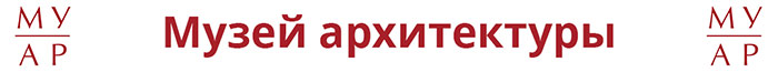 Музей архитектуры