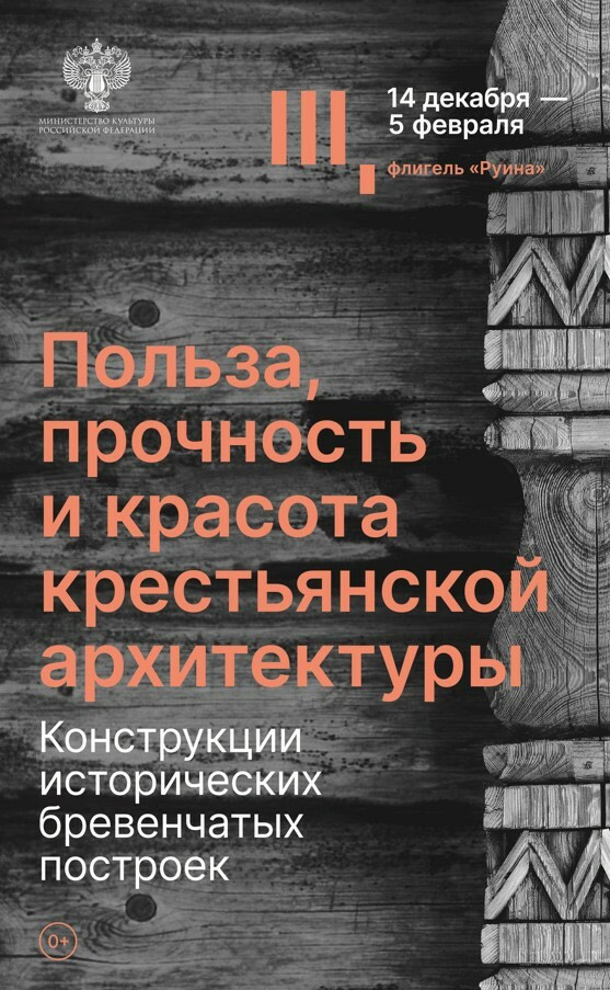 «Польза, Прочность и Красота крестьянской архитектуры» Конструкции исторических бревенчатых построек<br />