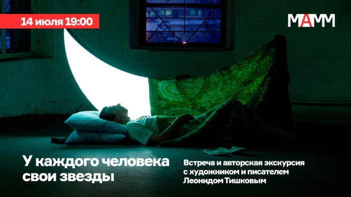 Авторские экскурсии звезд современной российской фотографии в МАММ